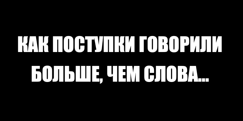 Притча о Добром Злодее