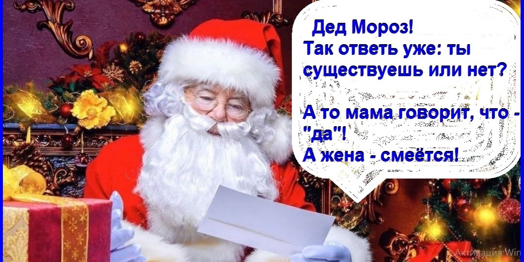 О вере в Деда Мороза, которая не исчезнет никогда. Смешные новогодние анекдоты и шутки (3 часть)