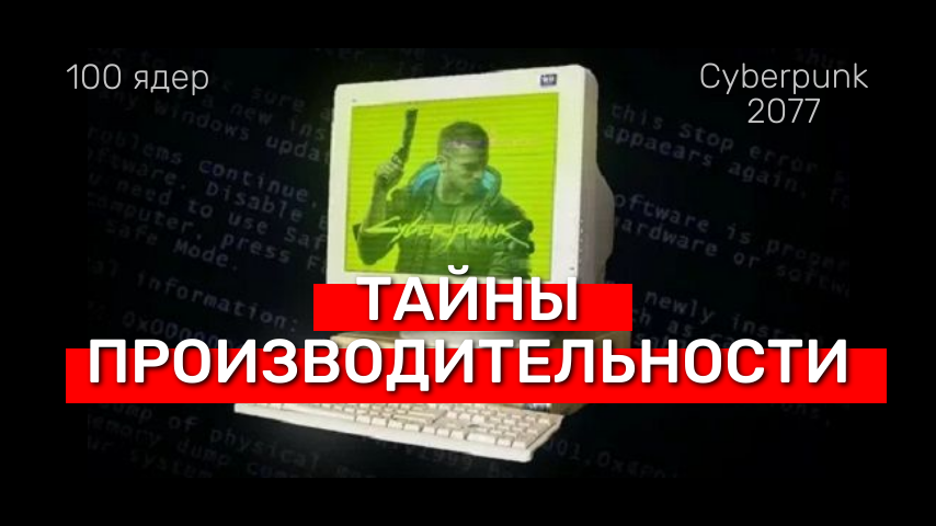 Тайна производительности: почему на 100 ядрах нельзя поиграть в Cyberpunk?