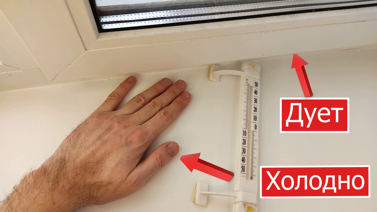 Дует из окна, что делать