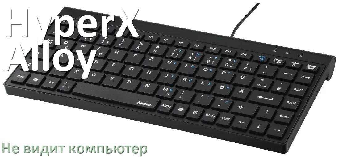 
Компьютер не видит клавиатуру HyperX Alloy и не подключается по USB и Bluetooth