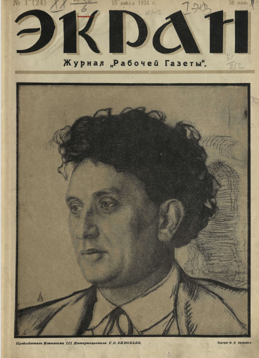Обложка журнала "Экран", 1924 г., №1. Председатель Исполкома III Интернационала Г.Е. Зиновьев. Портрет работы Исаака Бродского. 