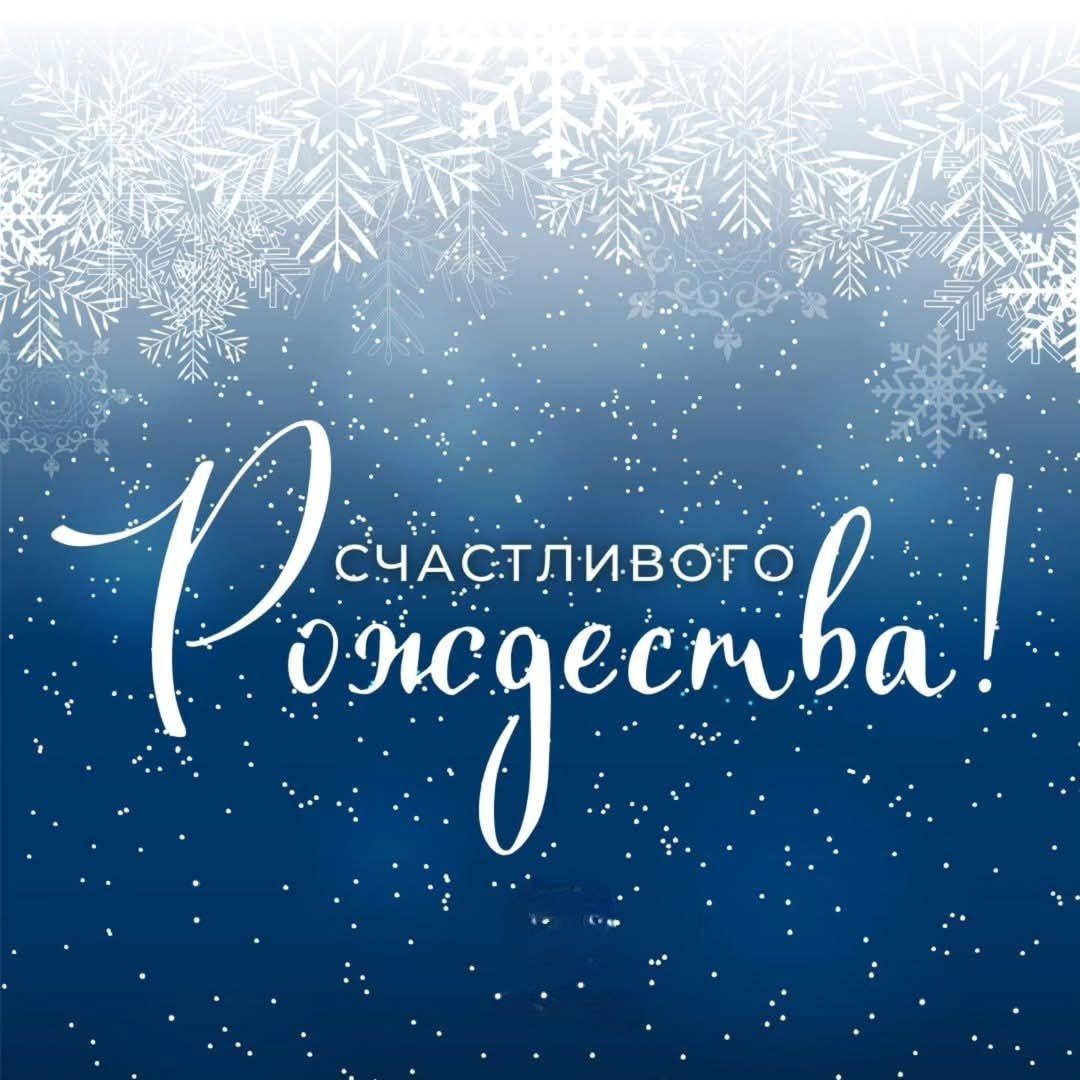 Поздравляю с Рождеством Христовым. Пусть вместе с этим праздником в дом придут любовь и радость, щедрость и удача, благополучие и счастье, добро и любовь.