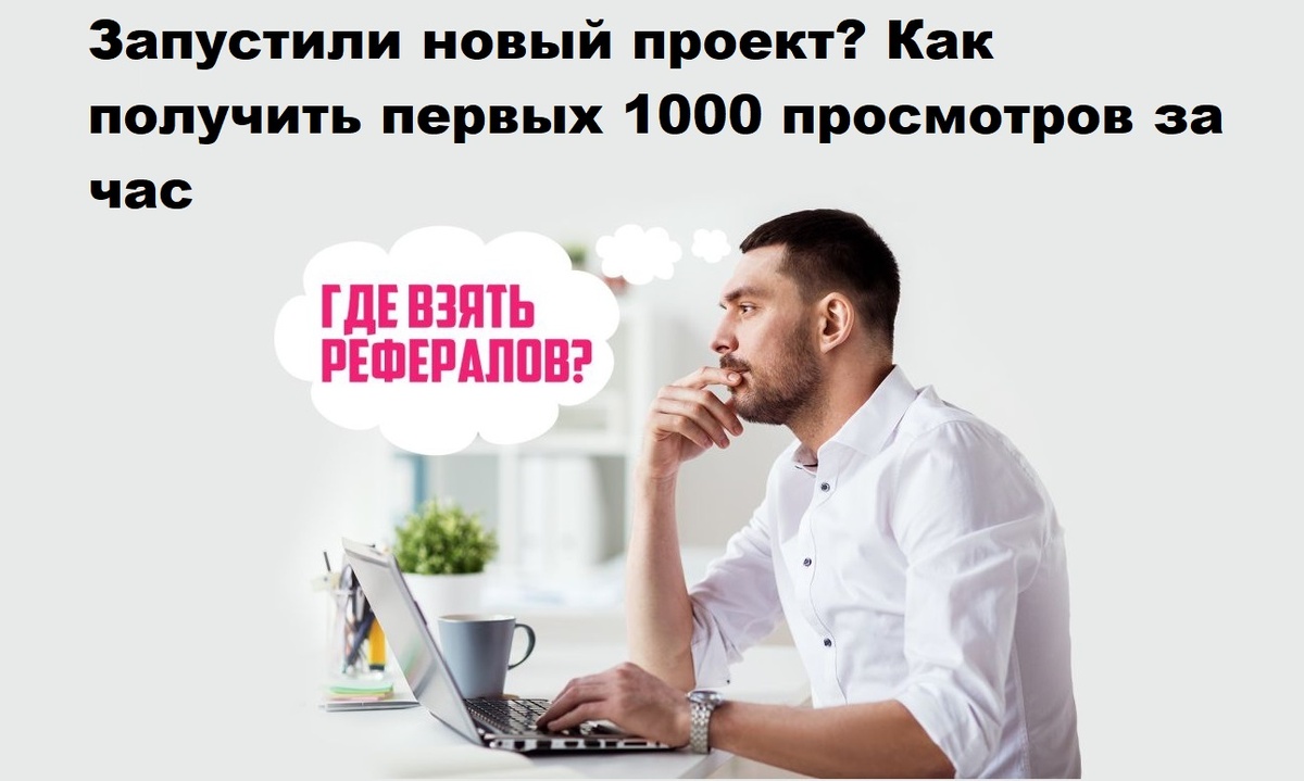Запустили новый проект? Как получить первых 1000 просмотров за час