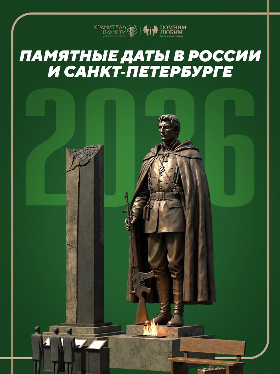 Памятные даты 2026 в Санкт‑Петербурге и России: храмы, гении и трагедии