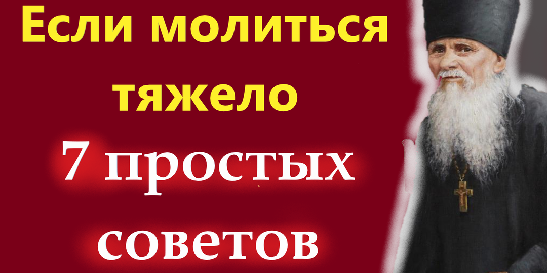 Если молиться тяжело и мысли рассеиваются: почему так бывает и что делать? 7 простых советов старцев.