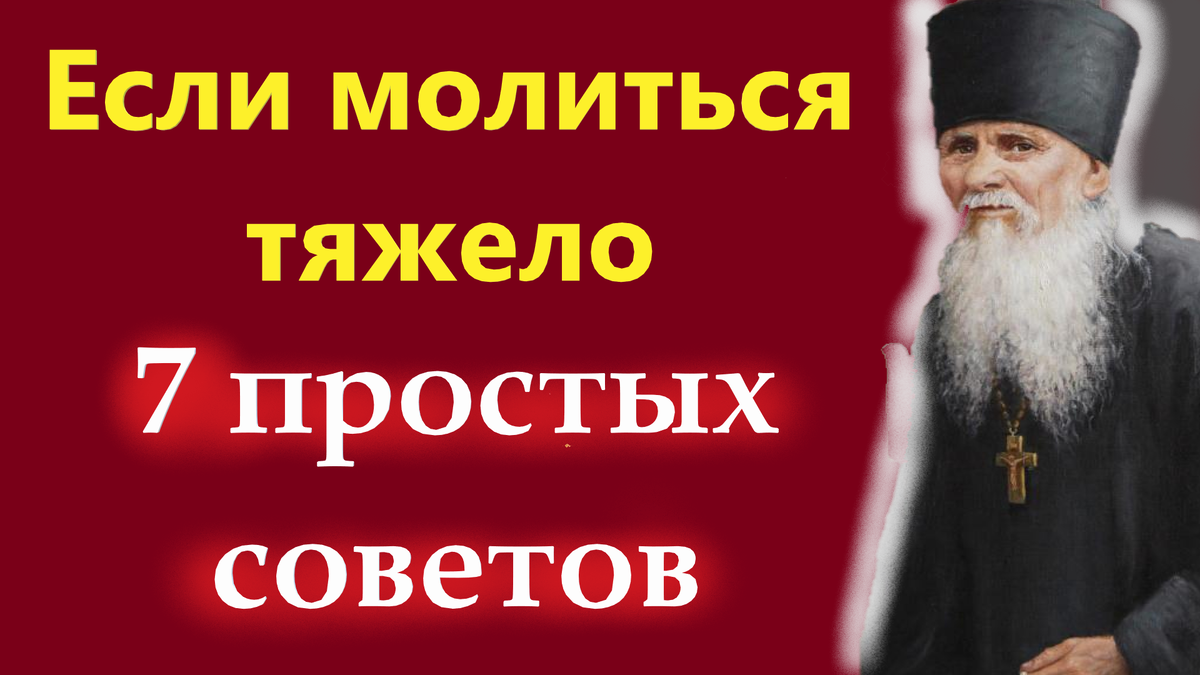 Когда старцу пожаловались, что посторонние мысли мешают молиться, он сказал: «Ехал мужик по базару, вокруг него толпа народу, говор, шум.."