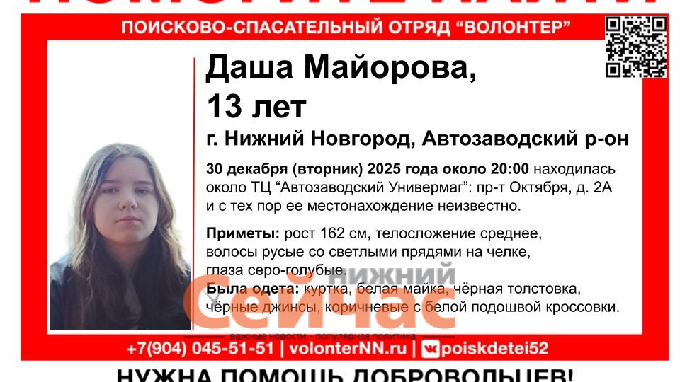 13-летнюю школьницу ищут в Нижнем Новгороде с 30 декабря