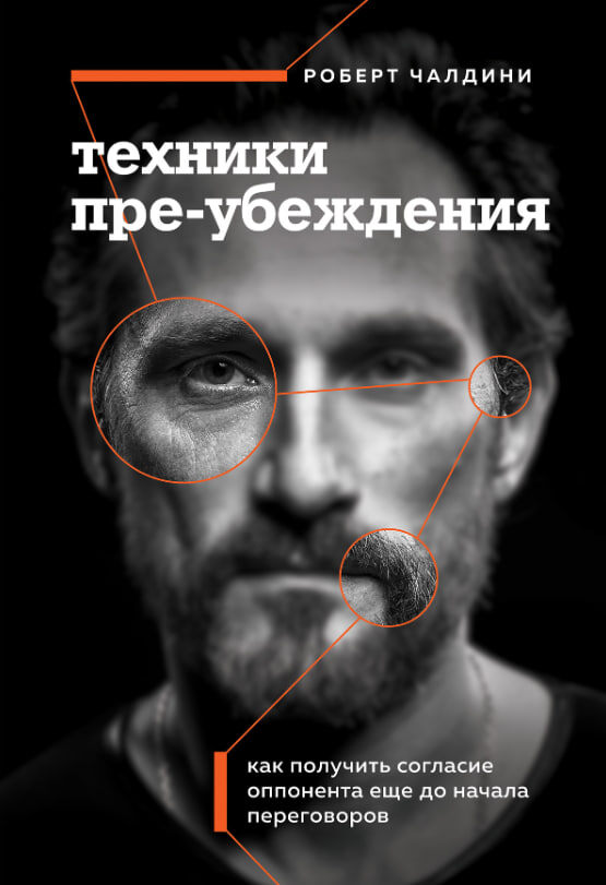 Роберт Чалдини. Техники пре-убеждения.Как получить согласие оппонента ещё до начала переговоров.
