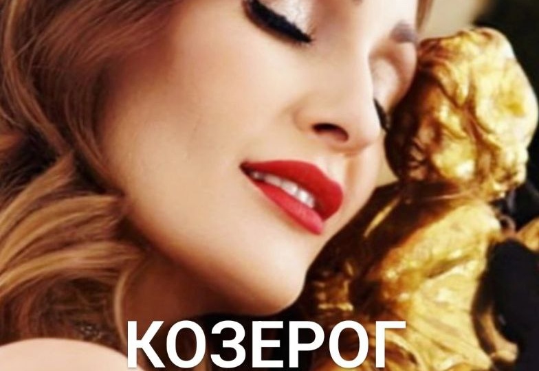 КОЗЕРОГ. Таро-Прогноз на 2026.