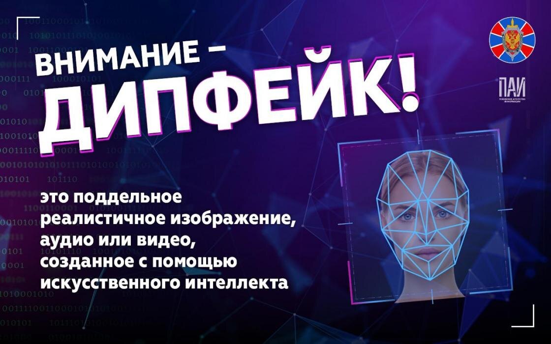 Дипфейков становится всё больше
Фото: ПАИ