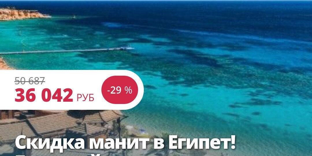 ‼️Скидка манит в Египет! Горящий тур из Екатеринбурга 21.01 на 6 ночей