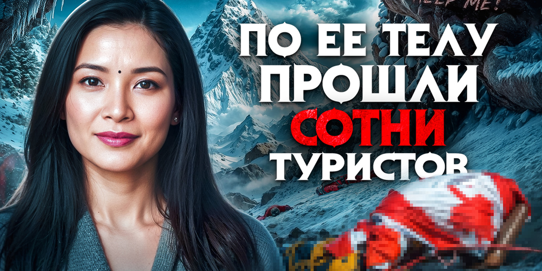 Туристку нашли на Эвересте в пугающем состоянии. Брошенную. "Она умоляла о помощи!"