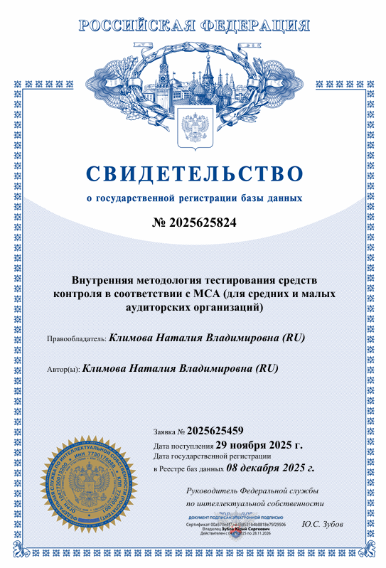 Внутренняя методология тестирования средств контроля в соответствии с МСА (для средних и малых аудиторских организаций), автор и правообладатель Климова Наталия Владимировна (RU), 
внесена в Реестр баз данных, регистрационный № 2025625824 от 08.12.2025, ФЕДЕРАЛЬНАЯ СЛУЖБА ПО ИНТЕЛЛЕКТУАЛЬНОЙ СОБСТВЕННОСТИ  (РОСПАТЕНТ) 