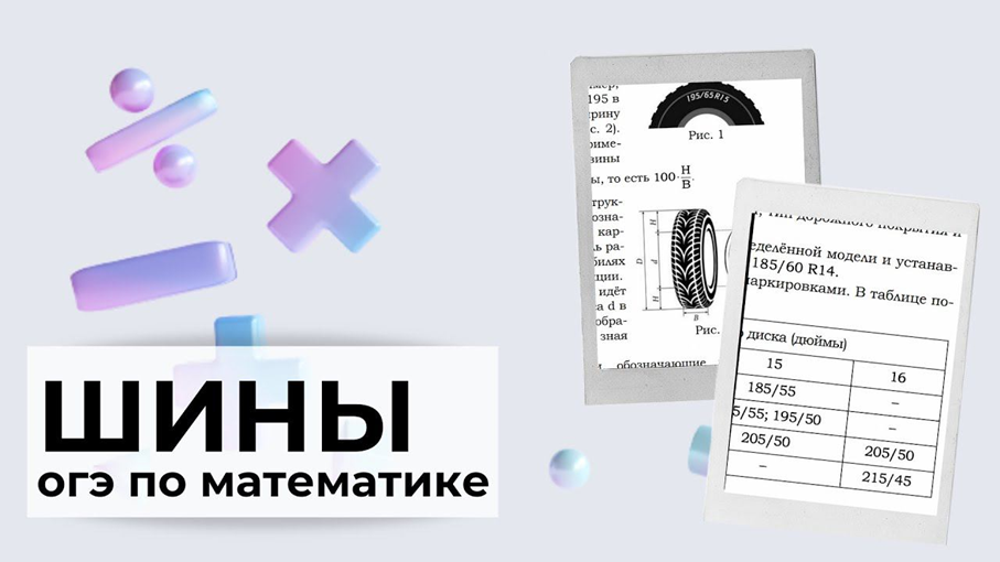ОГЭ, математика. Шины.
