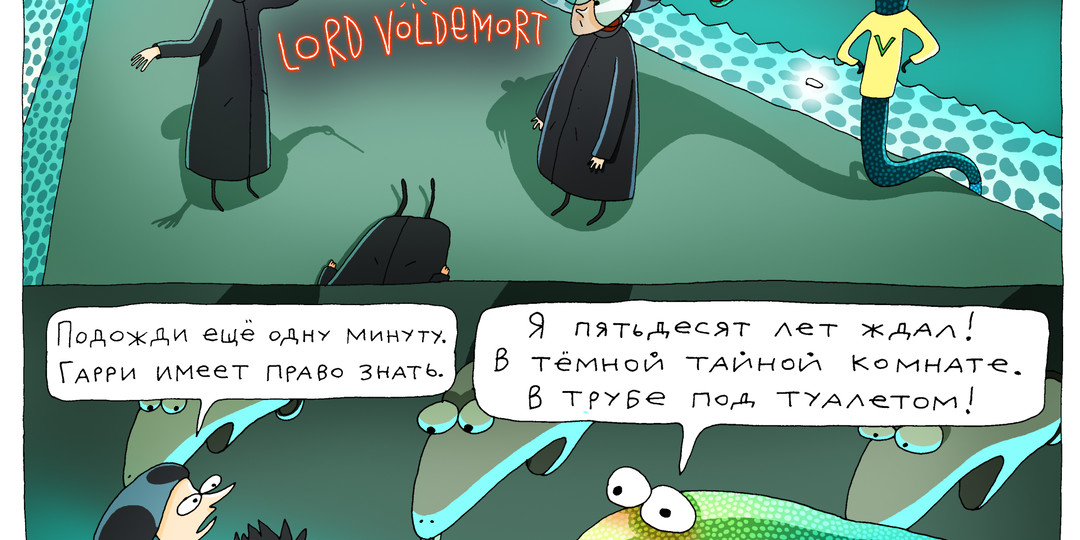 Подборка комиксов про Тёмного Лорда. Часть 2