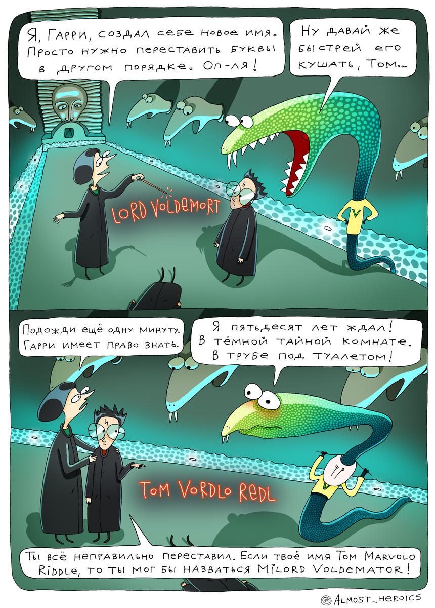 Тёмный Лорд и Гарри Поттер навещают Василиска в Тайной комнате