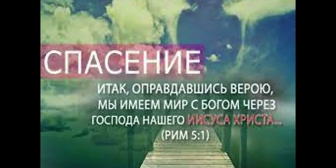 Иисус наша праведность