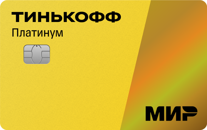 Кредитная карта «Платинум» от Т-Банка (бывший Тинькофф Банк) в 2026 году предлагает следующие условия: 