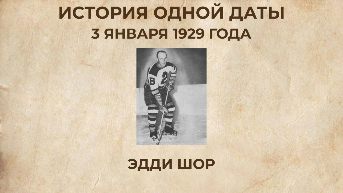 Эдди Шор