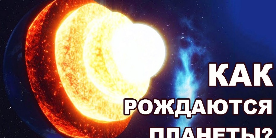 Как рождаются планеты