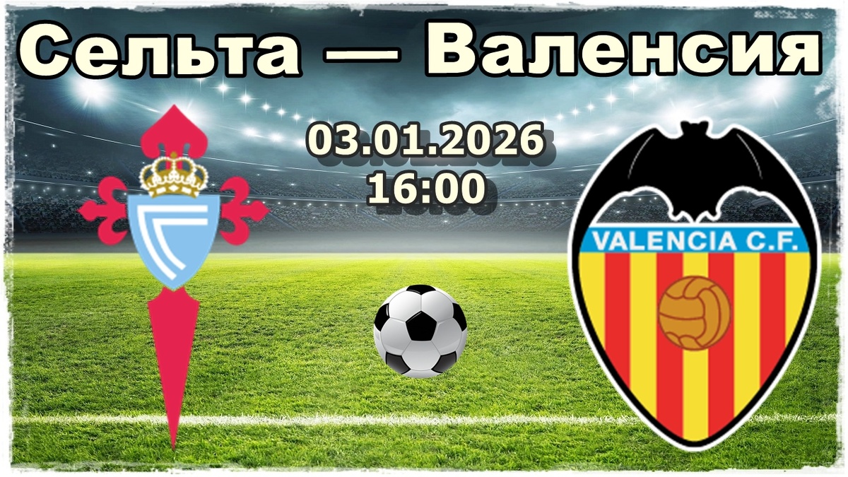 Сельта — Валенсия прогнозы на футбол сегодня.