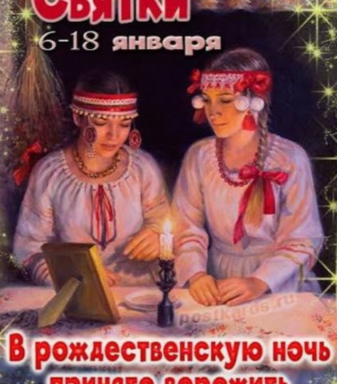 Рождественские Святки 2026: даты, традиции и приметы .