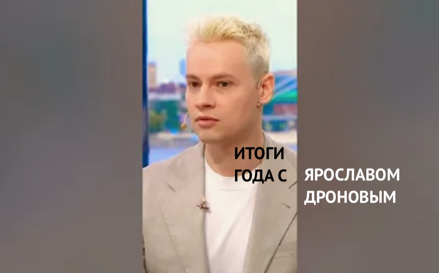 Ярослав Дронов скрин кадра в обработке автора с ютуб канала