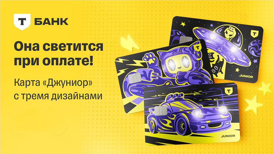 «Джуниор» — детская дебетовая карта от «Т-Банка» (экс-«Тинькофф»). Выдаётся детям до 14 лет. 