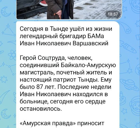 Легендарный бригадир БАМа