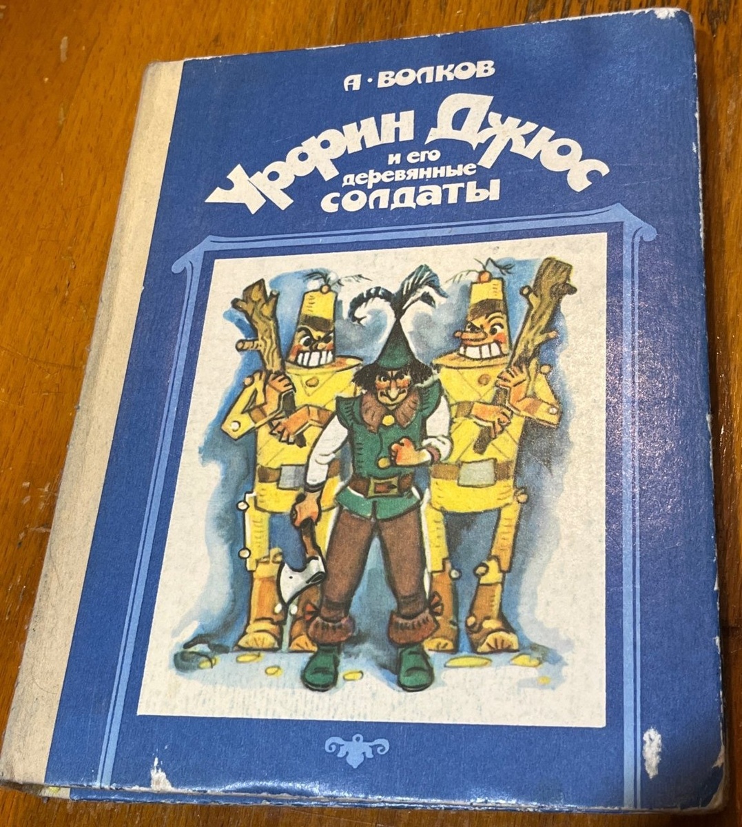 Обложка второй книги из серии сказок Волкова - "Урфин Джюс и его деревянные солдаты". Это издание 1986 года, фото с сайта meshok.net. У меня была такая же :)