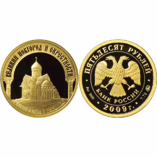 Храм на золотой пятидесятирублевке