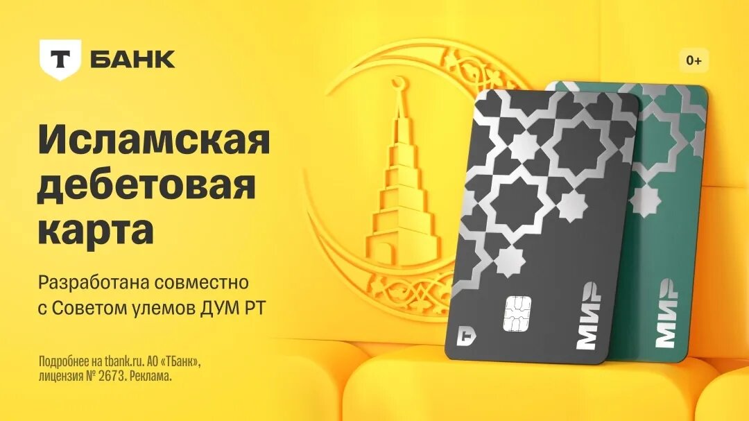 Одобрена духовным управлением мусульман. Повышенный лимит переводов за рубеж