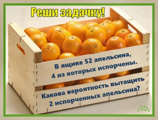 🍊 Задача на вероятность: вытащи два испорченных апельсина!