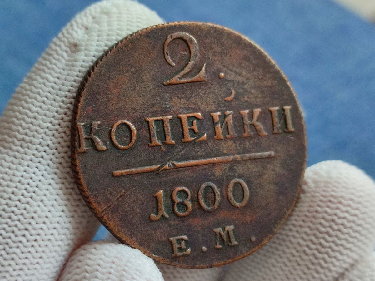 Монета Павла 1-го, 2 копейки 1800 ЕМ из коллекции автора