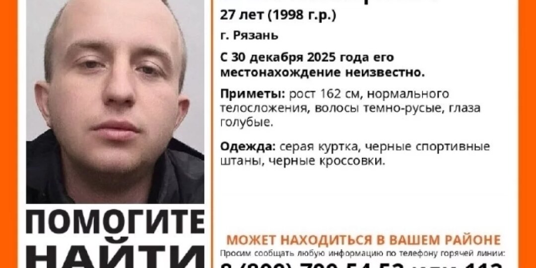 С 30 декабря ничего не известно о местонахождении 27-летнего рязанца