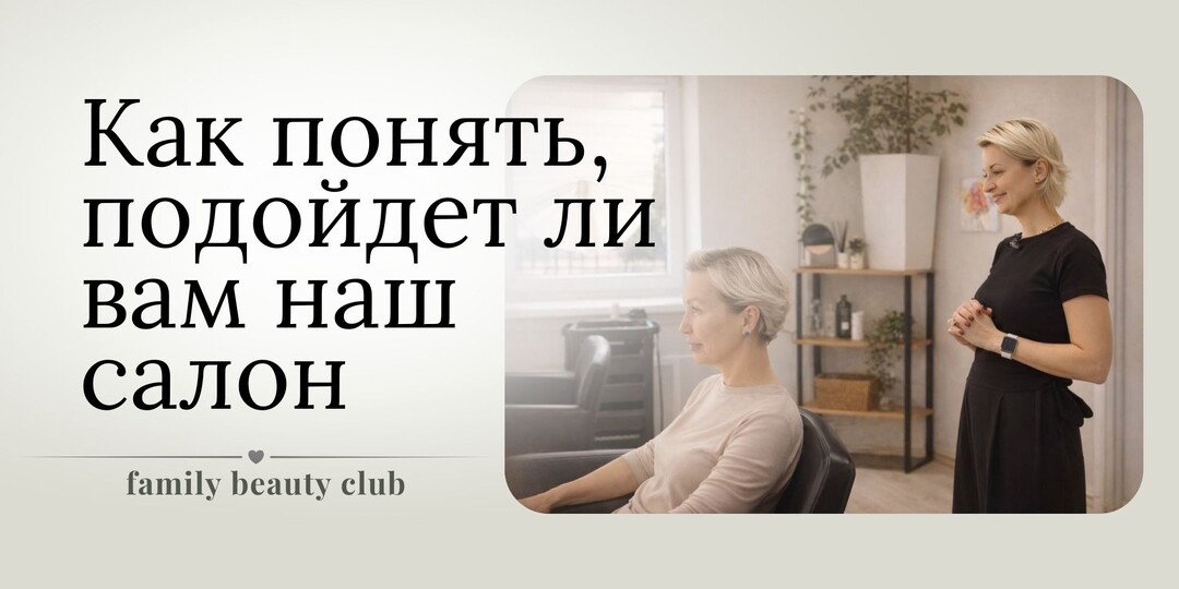 Как понять, подойдет ли вам этот салон красоты