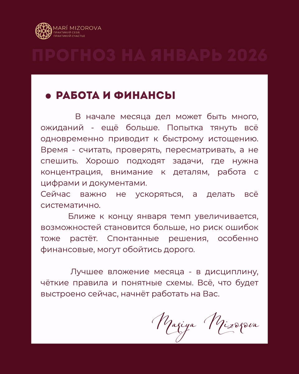 Прогноз на Январь 2026 для всех знаков зодиака. Работа, карьера и финансы в январе 2026. Автор статьи : Мария Мизорова, астропсихолог, астролог прогнозист 