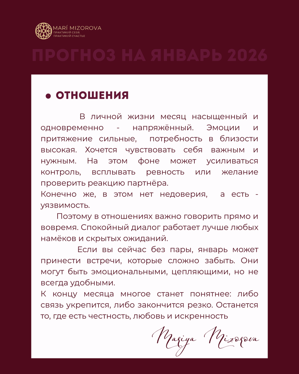 Прогноз на Январь 2026 для всех знаков зодиака. Работа, карьера и финансы, отношения в январе 2026. Автор статьи : Мария Мизорова, астропсихолог, астролог прогнозист 