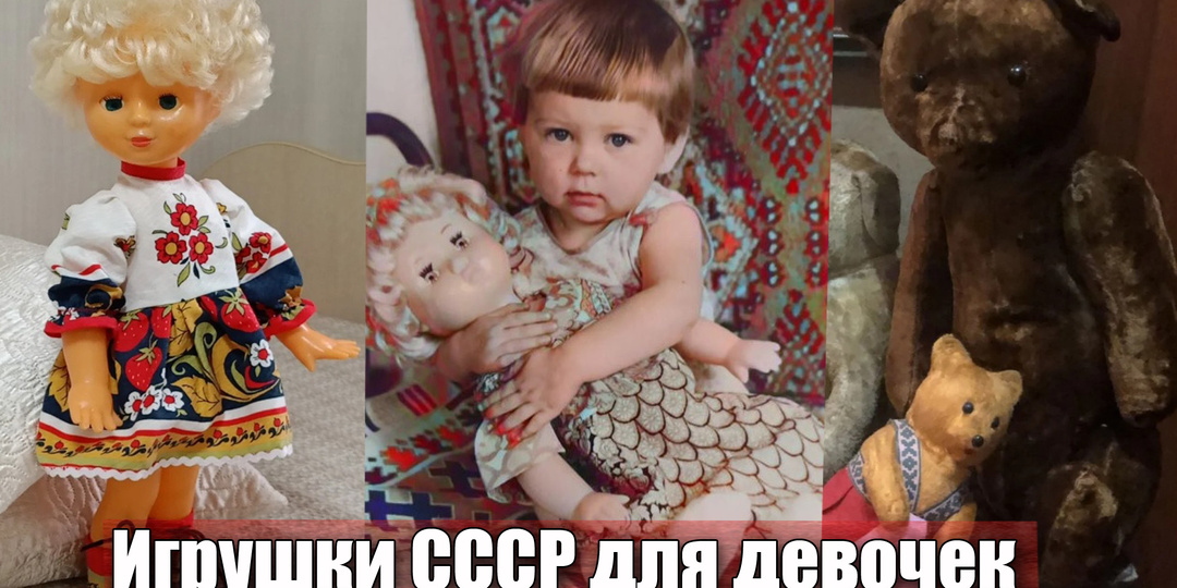 Каждая советская девочка мечтала о таких игрушках
