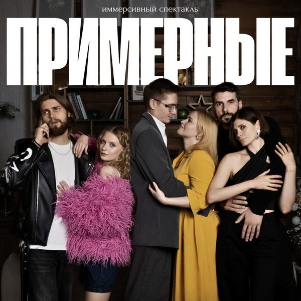     Полина Гренц, Максим Тригубчак и Николай Самсонов сыграют спектакль «Примерные» во Дворце на Яузе