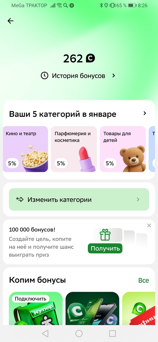 Вот, сверху, накопленные за декабрь бонусы. Даже на оплату "Сберпрайма" не хватит, а что уж говорить про накопить, да ещё и 100000. Такими темпами и с такими категориями я буду копить примерно 400 месяцев. Сколько это годочков выйдет? 