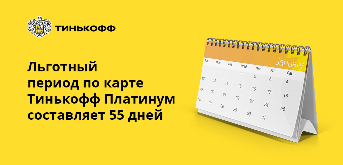 До 55 дней — продолжительность льготного (беспроцентного, грейс-периода) по кредитной карте «Платинум» от Т-Банка 