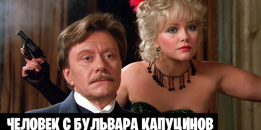 Как снимали фильм «Человек с бульвара Капуцинов»: 21 интересный факт о фильме и кадры со съемок