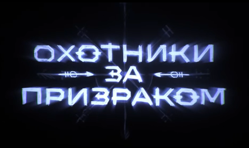 Кадр из сериала "Охотники за призраком".