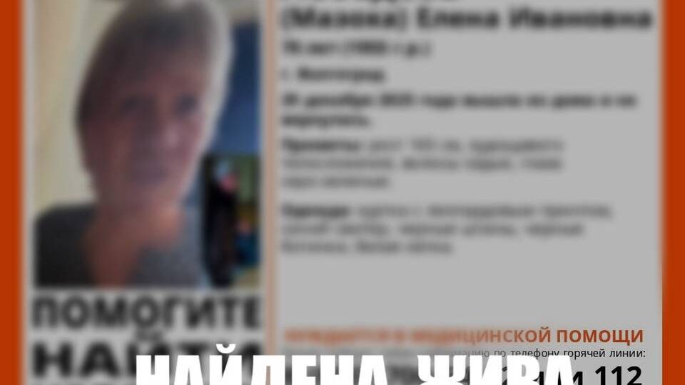 70-летнюю Елену Лебедеву нашли живой в Волгограде