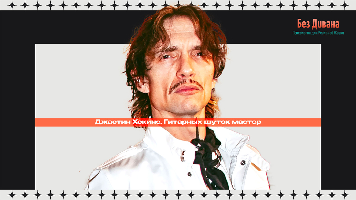 Без Дивана. Истории: Джастин Хокинс. Гитарных шуток мастер