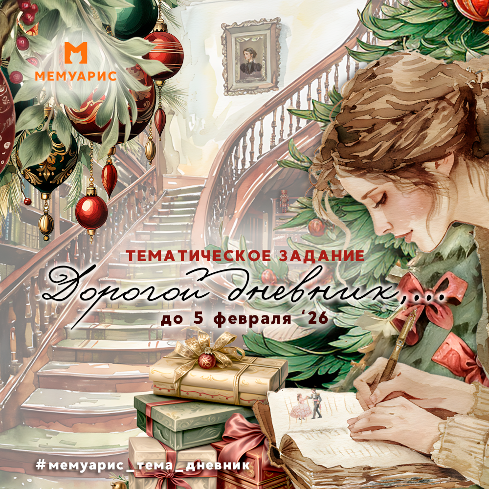 Афиша к заданию "Дорогой дневник,..." от Мемуарис