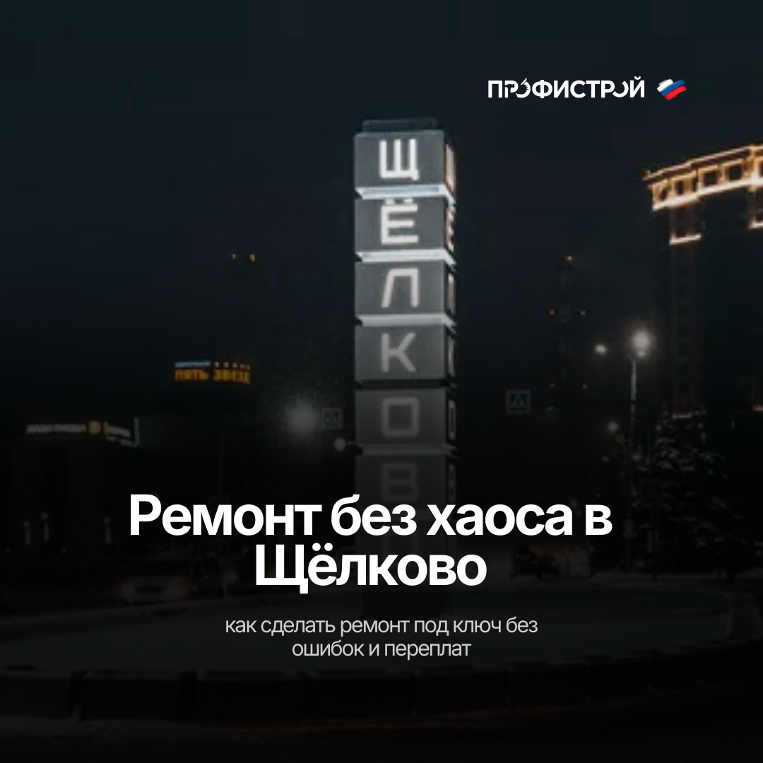 Ремонт квартир в Щёлково