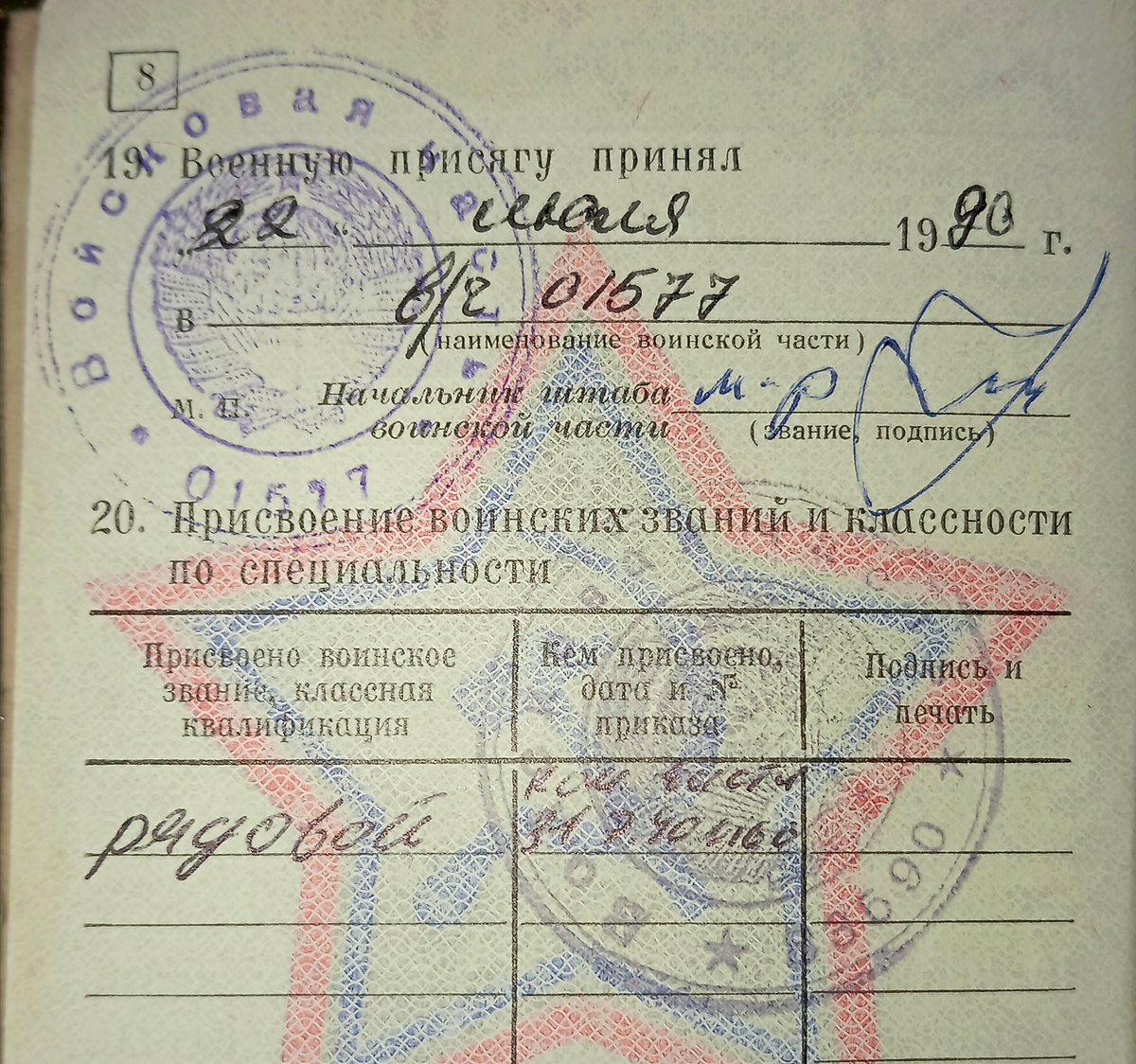 Фото автора. Мой военный билет, отметка о принятии военной присяги